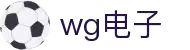 WG电子(中国区) - 官方网站